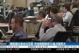 美联储议息会议在即 市场预期降息50基点概率大视频封面