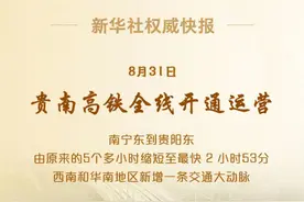 贵南高铁全线开通运营，南宁到贵阳缩短至不到3小时图片