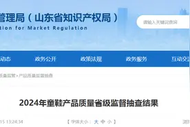 山东省市场监管局发布2024年童鞋产品质量省级监督抽查结果图片