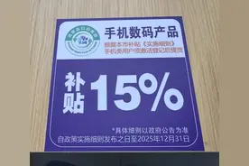 “国补”政策惠及消费者，手机等数码产品购新补贴申请火爆图片