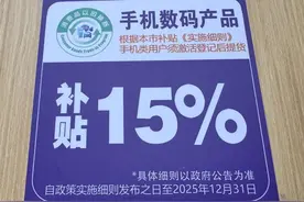 “国补”政策惠及消费者，手机等数码产品购新补贴申请火爆图片
