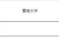 博士初中学历配偶被安排工作引热议，湖北一高校回应：符合政策，属劳务派遣图片