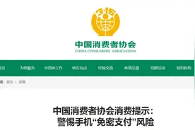 多地消费者因手机开通此功能遭盗刷，中消协发出提示图片