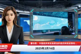 潘功胜：中国政府将实施更加积极的财政政策和适度宽松的货币政策，强化宏观经济政策的逆周期调节视频封面
