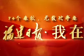 福建日报·我在视频封面