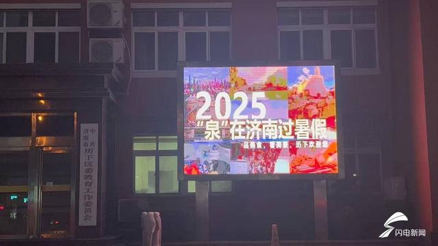 百屏联动闪耀历下！“泉在济南过暑假”点亮城市 邀您共赏泉城盛夏