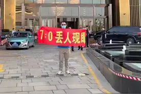 有球迷在国足下塌酒店前打出横幅：7比0丢人现眼图片