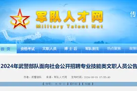招3956人！2024年武警部队招聘专业技能类文职人员公告，泰安有岗！图片