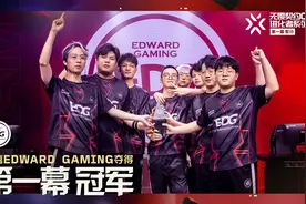 EDG获无畏契约进化者系列公开赛第一幕冠军图片