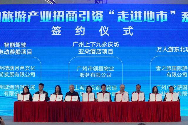 广东文旅产业招商引资走进广州，10个项目现场签约