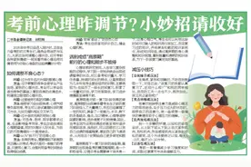 考前心理咋调节？小妙招请收好图片