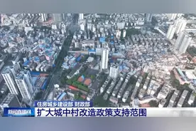 35→300 两部门扩大城中村改造政策支持范围 稳妥推进货币化安置图片