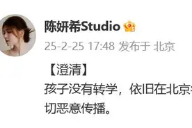陈妍希工作室发文：孩子没转学，依旧在北京生活，没所谓传闻图片