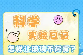 科学实验日记｜怎样让玻璃不起雾？图片