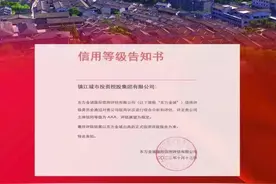 国企改革结硕果 镇江两家市属国企同获AAA主体信用评级图片