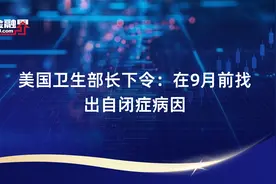 美国卫生部长下令：在9月前找出自闭症病因视频封面