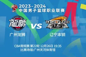 辽篮今晚客场挑战广州男篮图片