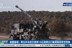 英国首相：将允许乌克兰使用16亿英镑出口融资购买防空导弹视频封面