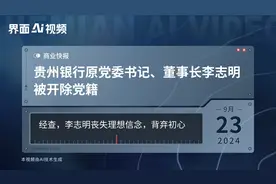 贵州银行原党委书记、董事长李志明被开除党籍视频封面