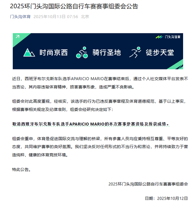 官方通报西班牙公路自行车选手发表不当言论：取消其本次赛事参赛资格及所获成绩