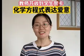 泰安一老师曾收到学生用化学方程式写的贺卡，专属理科生的浪漫！图片