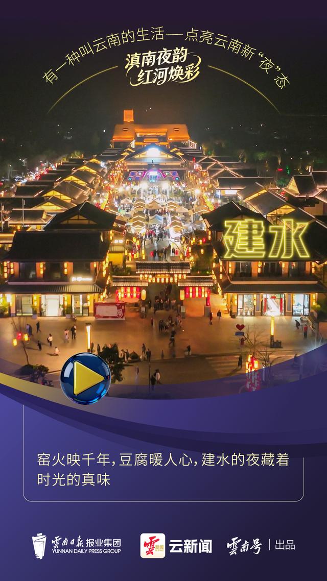 云新闻观察丨半城烟火气，越夜越红河