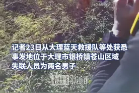 两男子从野路爬大理苍山失联，次日在山崖间被寻回，救援人员：夜间被困很容易失温死亡图片