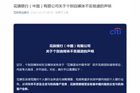 6000亿市值华尔街大行，计划裁员10%！要退出中国市场？刚刚回应：不实图片