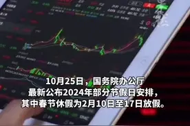 除夕A股正常开市，2月10日-2月18日，为期9天停牌休市！图片