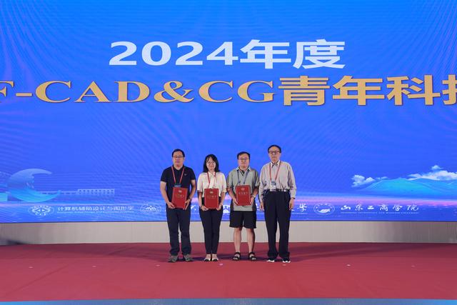 近1500名海内外学者齐聚烟台 助力我国计算机辅助设计与图形学前沿创新
