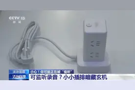 插排、台灯、钥匙扣、充电宝……可能在偷听你说话！图片