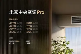 小米中央空调来了！对标大金，没提格力图片