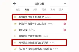 “微信提现可免手续费”上热搜！图片