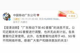 广东移动将下架4G套餐？回应称消息不实，并无调整计划图片