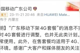 广东移动将下架4G套餐？回应称消息不实，并无调整计划图片