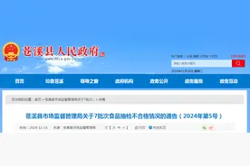 四川省苍溪县市场监督管理局关于7批次食品抽检不合格情况的通告（2024年第5号）图片
