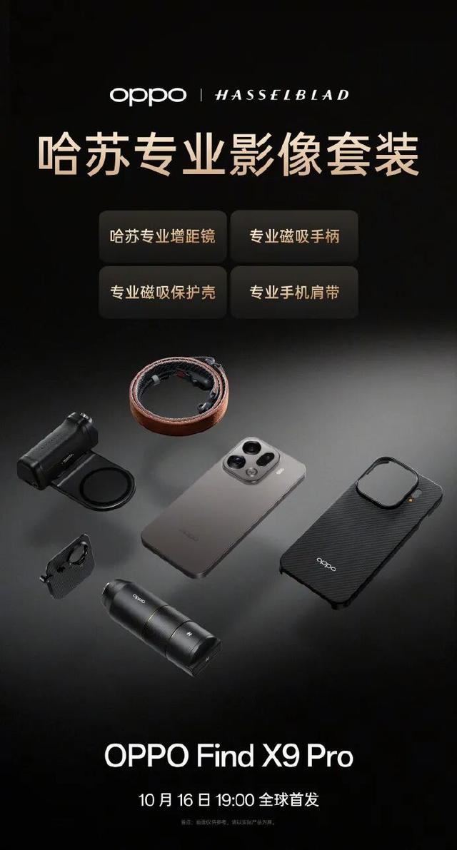 OPPO 哈苏专业影像套装官宣，OPPO Find X9 系列核心配置确认