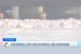 印度恒河支流漂浮大量有毒泡沫，清污船曾被淤泥困一个星期图片