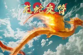 AI创意视频丨龙蛇交替，福运绵绵图片