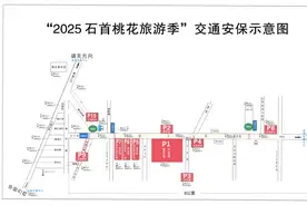 关于2025石首桃花山旅游季启动仪式期间交通限行的通告图片