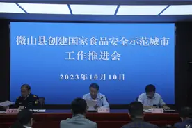 微山县召开创建国家食品安全示范城市工作推进会图片