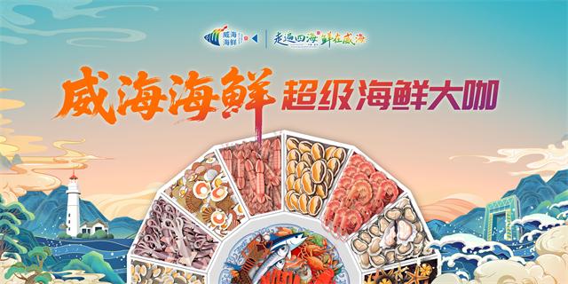 “鲜宴四海”威海海鲜嘉年华暨海鲜市集全攻略来啦！