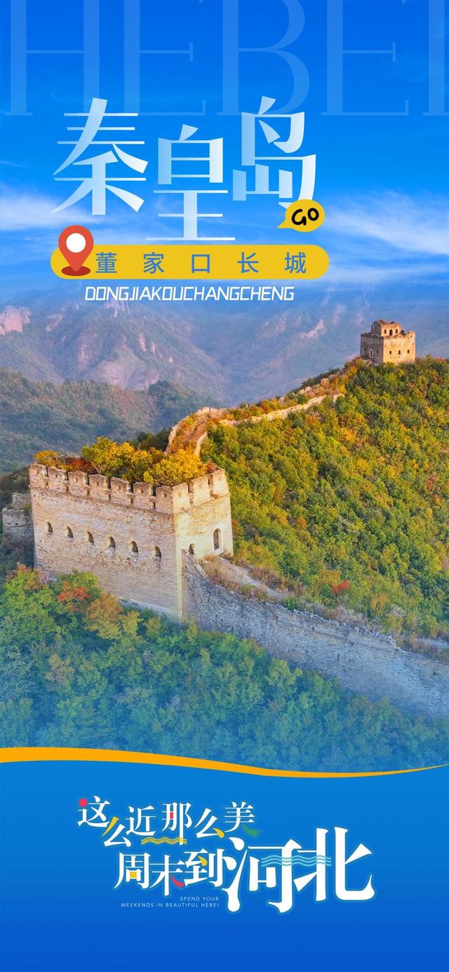 一路繁花，频频出圈！一组海报带你感受“这么近，那么美，周末到河北”