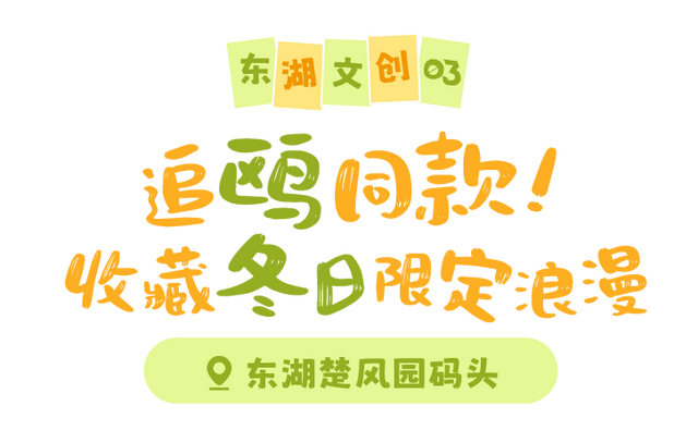 年末扫「货」，东湖年度文创清单出炉！
