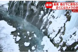 北海道瀑布景点附近发现尸体，警方：初步调查显示为亚洲男性，或为拍照时失足坠落图片