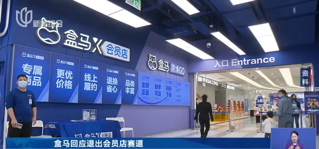 盒马X会员店全部关闭，上海NB店、鲜生店会调整吗？回应来了→
