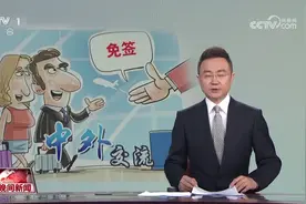 中国“免签朋友圈”再扩容 透过数据看入境游热度持续攀升视频封面