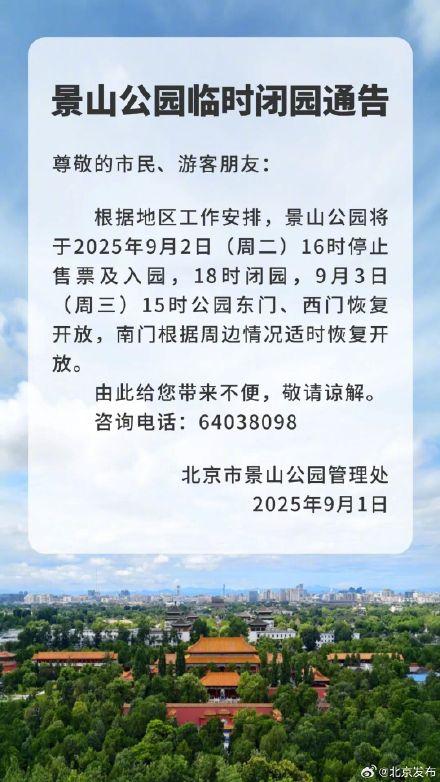 9月2日至3日，北京多家市属公园闭园时间调整