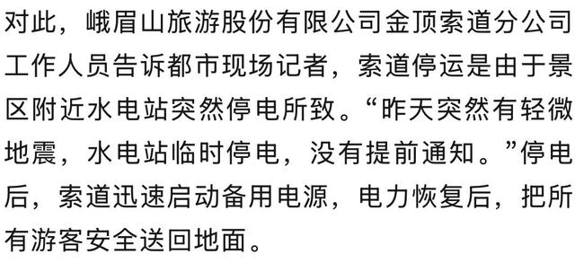 峨眉山缆车高空骤停，游客：不敢往下看，很害怕；景区回应：突发轻微地震，水电站临时停电所致
