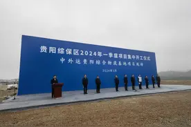 总投资18.62亿元！贵阳综合保税区2024年一季度项目集中开工仪式举行图片